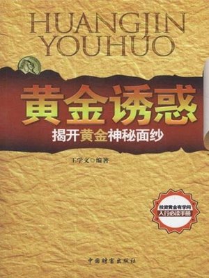 cover image of 黄金诱惑：揭开黄金神秘面纱